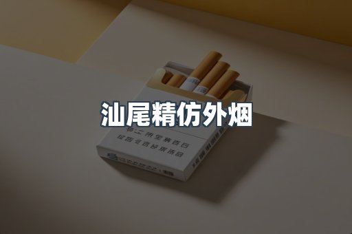 汕尾精仿外烟